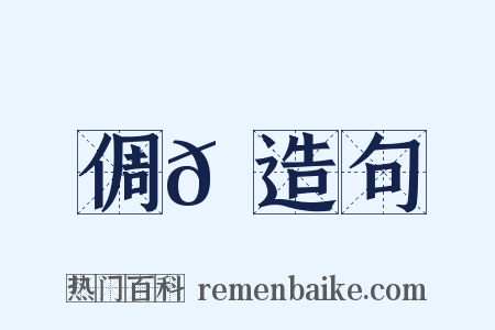 倜𠍩造句是什么意思的图片